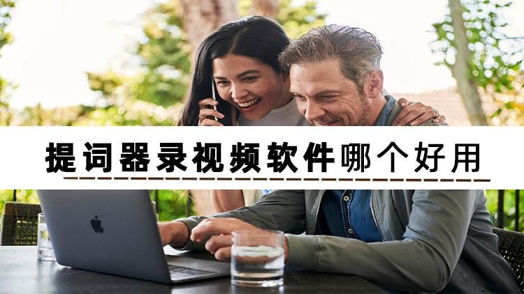 录视频带提词器的软件哪个好？这几个软件你快码住