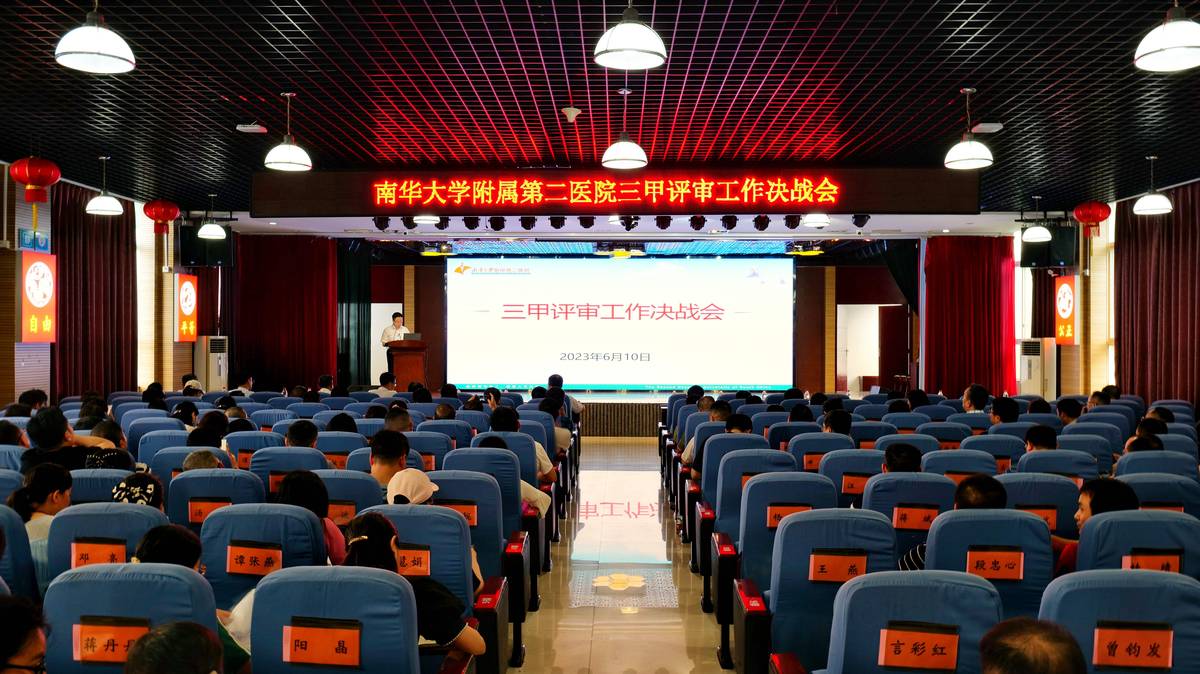 南华大学附属第二医院办院理念,南华附一医院三甲复审结果