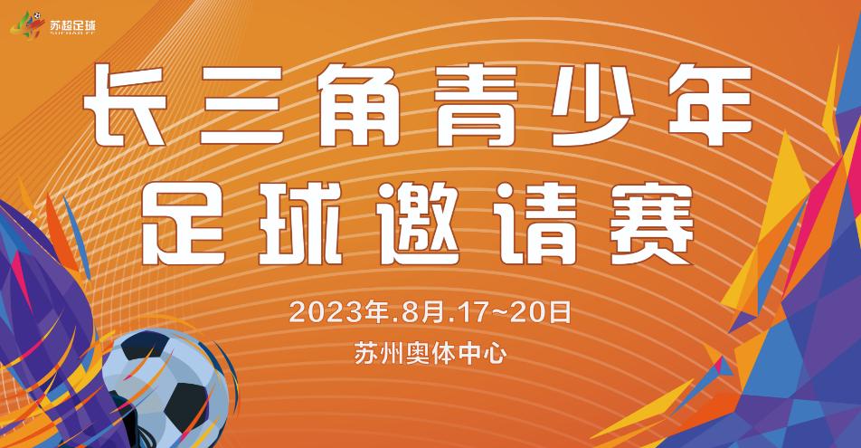 长三角青少年足球邀请赛,2024长三角青少年足球邀请赛