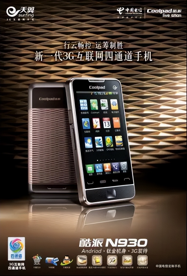 通信历史连载109-中华酷联之酷派手机的历史