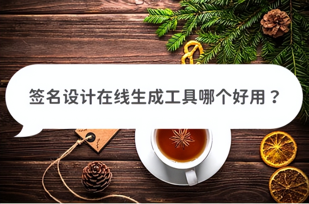 免费个人签名设计生成软件教学,速成签名设计让签名更简单