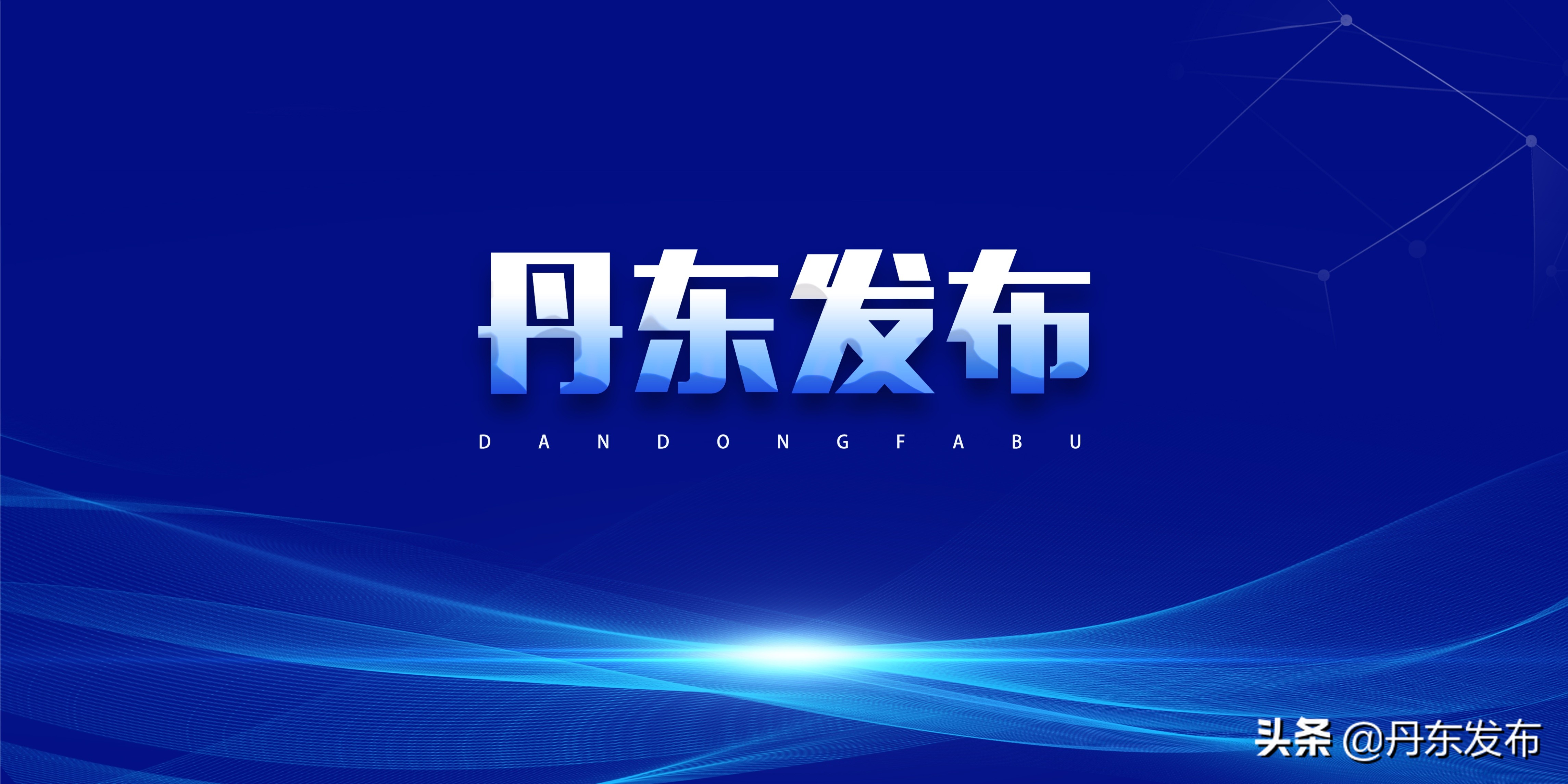 丹东新冠肺炎疫情通知,丹东新肺炎疫情实时动态