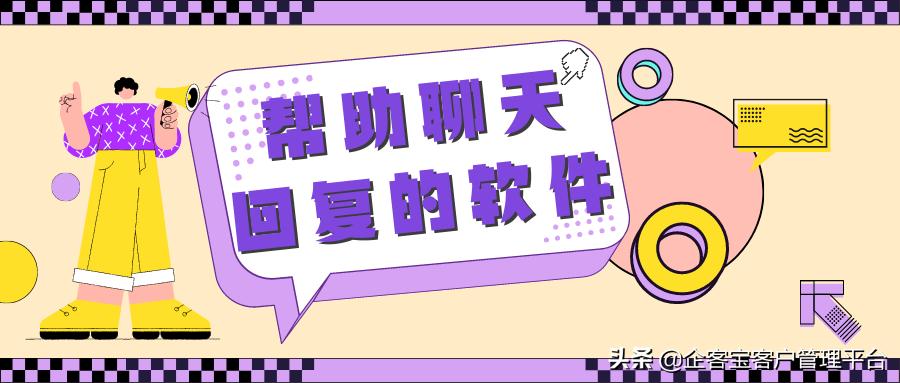 帮助聊天回复的软件哪个好用,微信教聊天回复的软件