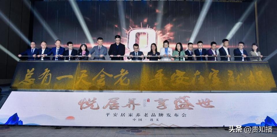 “总有一天会老，平安在家”居家养老服务“平安管家”登陆遵义