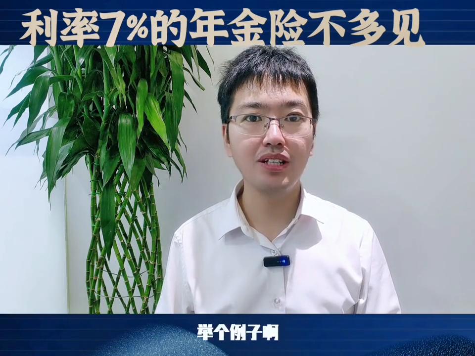 年化收益率5%以上的保险,年化收益率7%的理财