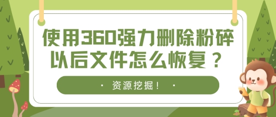 360强制粉碎删除文件怎么恢复,使用360强力删除可以删掉东西吗
