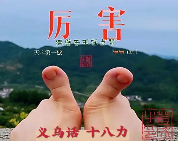 义乌民间方言俗语趣谈,义乌方言顺口溜