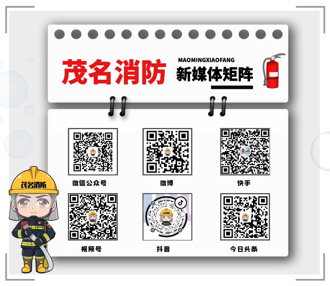 茂名消防应急管理局,茂名消防最新通知