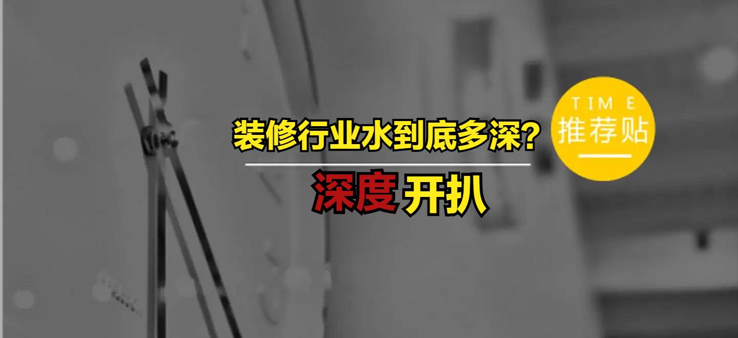 装修行业最大的坑到底在哪,装修公司水很深