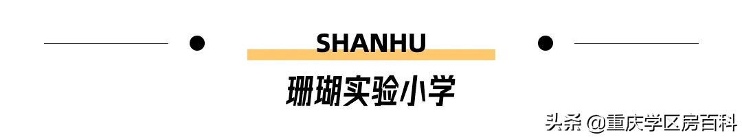 重庆广阳湾珊瑚实验小学好吗,广阳湾珊瑚实验小学旁边空地