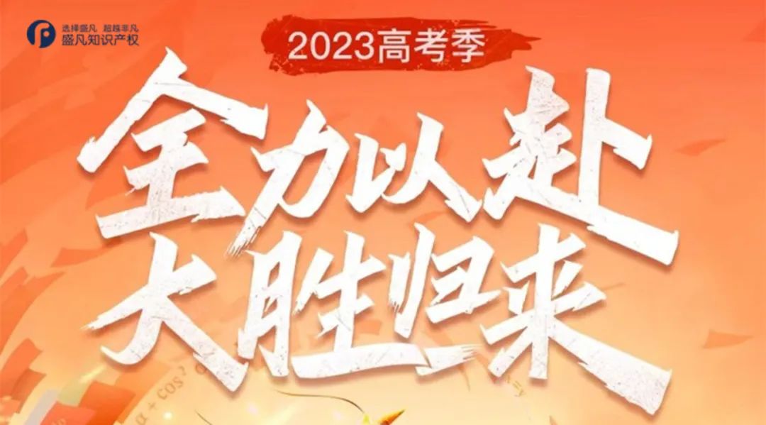 “大胜归来”！这些高考祝福语，竟然都被注册商标？