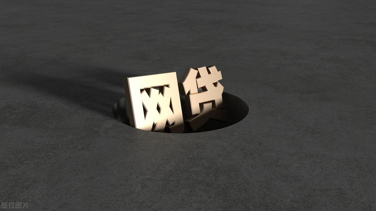 “网贷”直播是过度放贷还是金融创新？