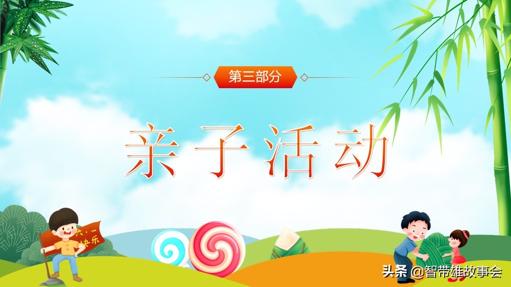 六一儿童节活动ppt演示文稿,六一端午双节活动模板