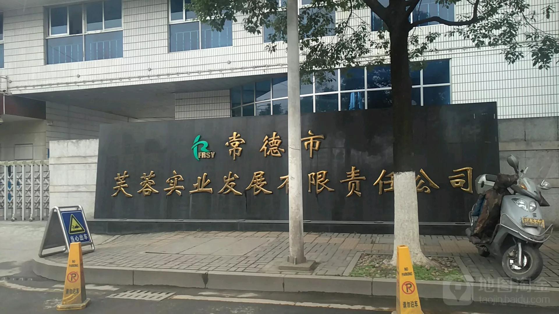 湖南金芙蓉实业,常德金芙蓉公司