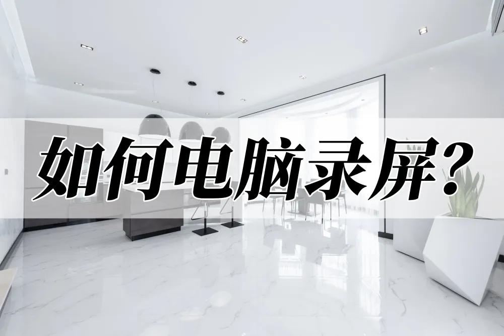 利用电脑怎样录屏教程图解,电脑录屏可以设置录屏时间吗