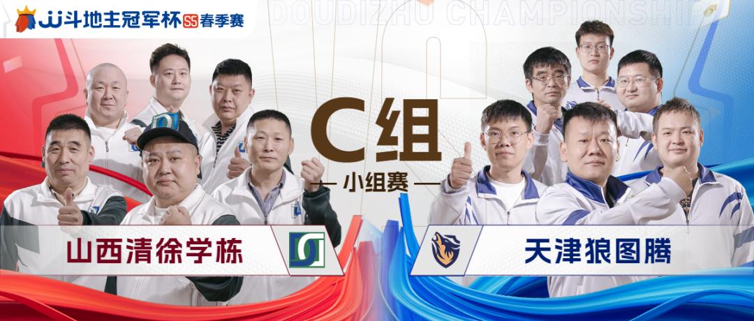 「S5春季赛」山西清徐学栋迎复仇之战！C组今日收官！