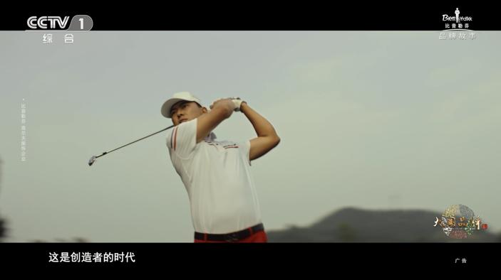 《创造者的时代》CCTV-1开播，大国品牌比音勒芬的故事引发共鸣
