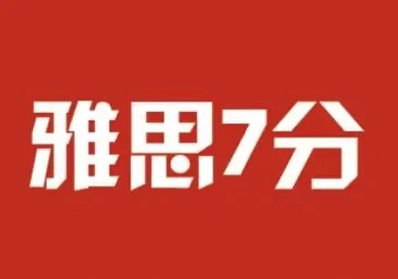 雅思7分什么水平相当于英专,雅思7分什么水平