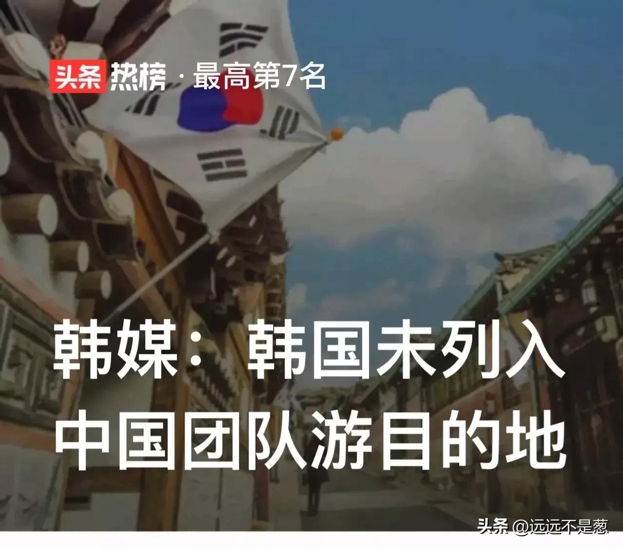 韩媒酸了：为什么中国出境团队旅游目的地没有我？这是刻意报复