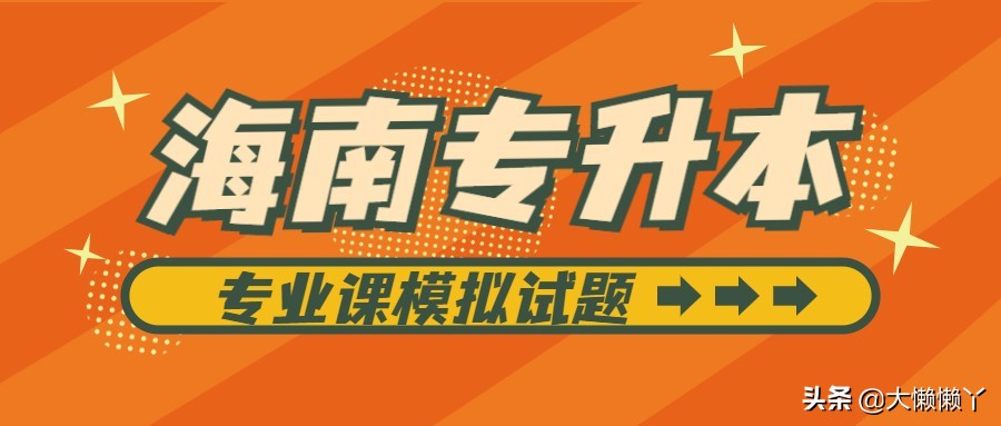 专升本财务会计学,海南专升本财务会计学