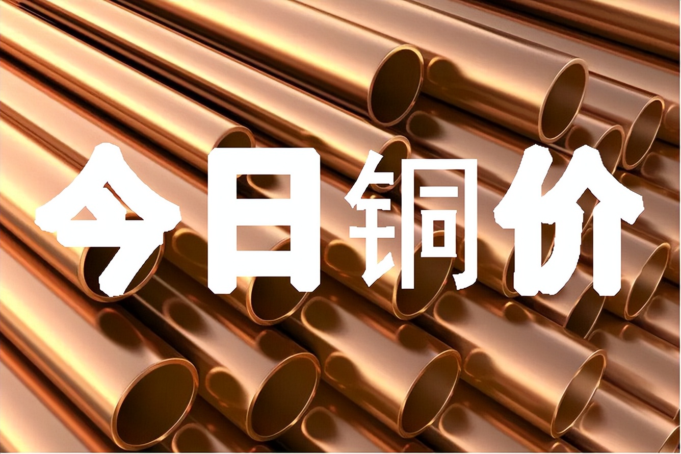 铜的价格是多少钱一斤2022,今日保定光亮铜价格是多少钱