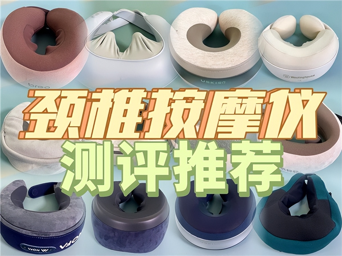200元内超高性价比颈椎按摩器测评,品牌颈椎按摩器测评