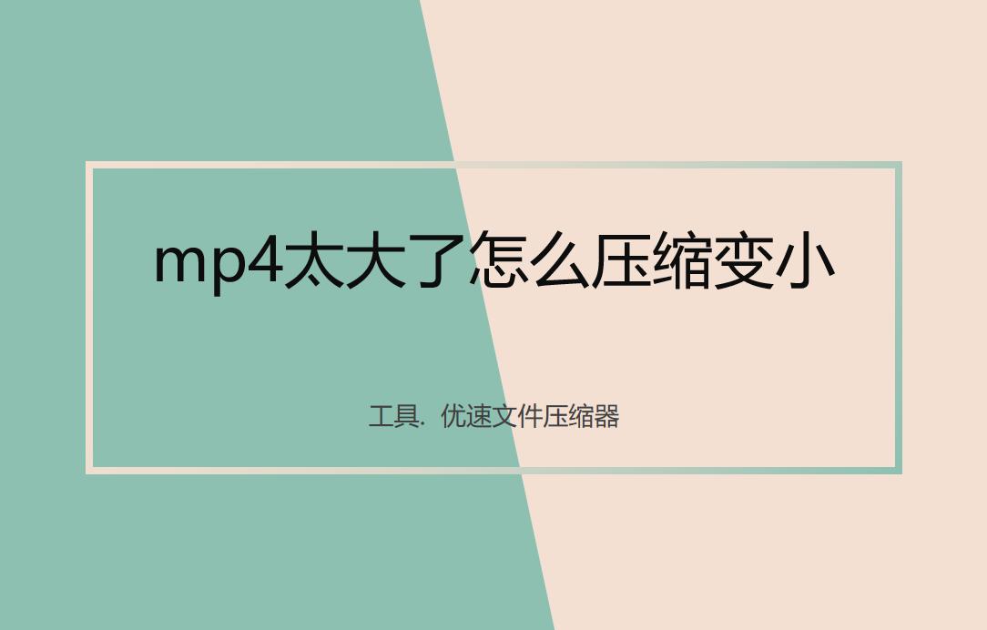 mp4格式文件太大怎么转换变小,mp4太大如何压缩到最小