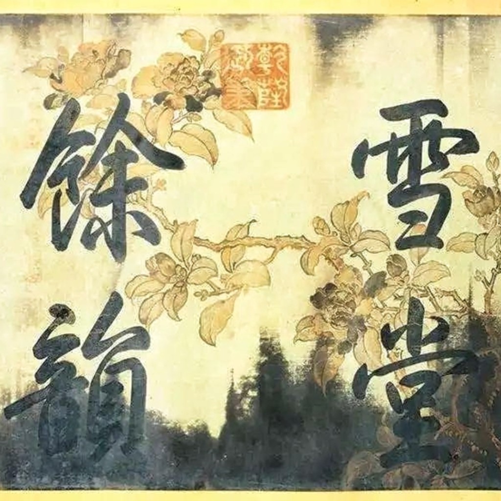 苏轼代表作有天下第三行书寒食帖,寒食帖全文真迹高清大图