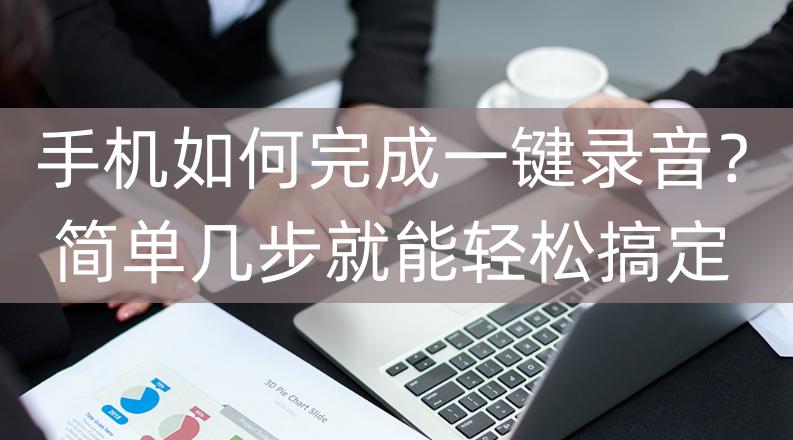 手机一键录音,怎样做到一键录音