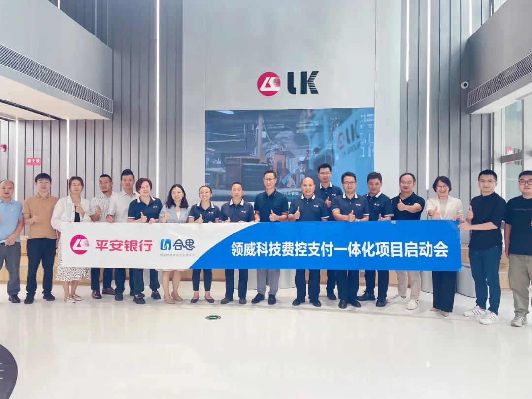 合思×领威科技，费控支付一体化如何提升组织效能？