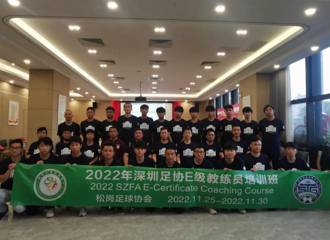 深圳e级足球教练员,中国足协2019年d级教练员培训