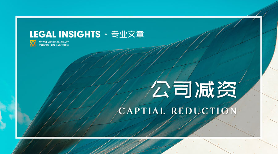 创始人必读：创业公司减资事宜简析