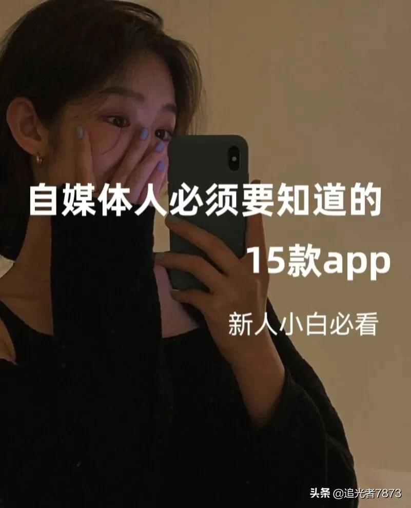 自媒体人必看100个自媒体平台推荐,最好用的自媒体app