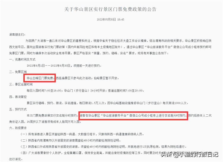 华山免费,华山旅游景点免门票政策解读一下