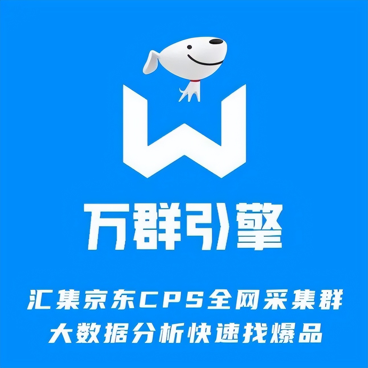 万群引流,实力商家获客加速