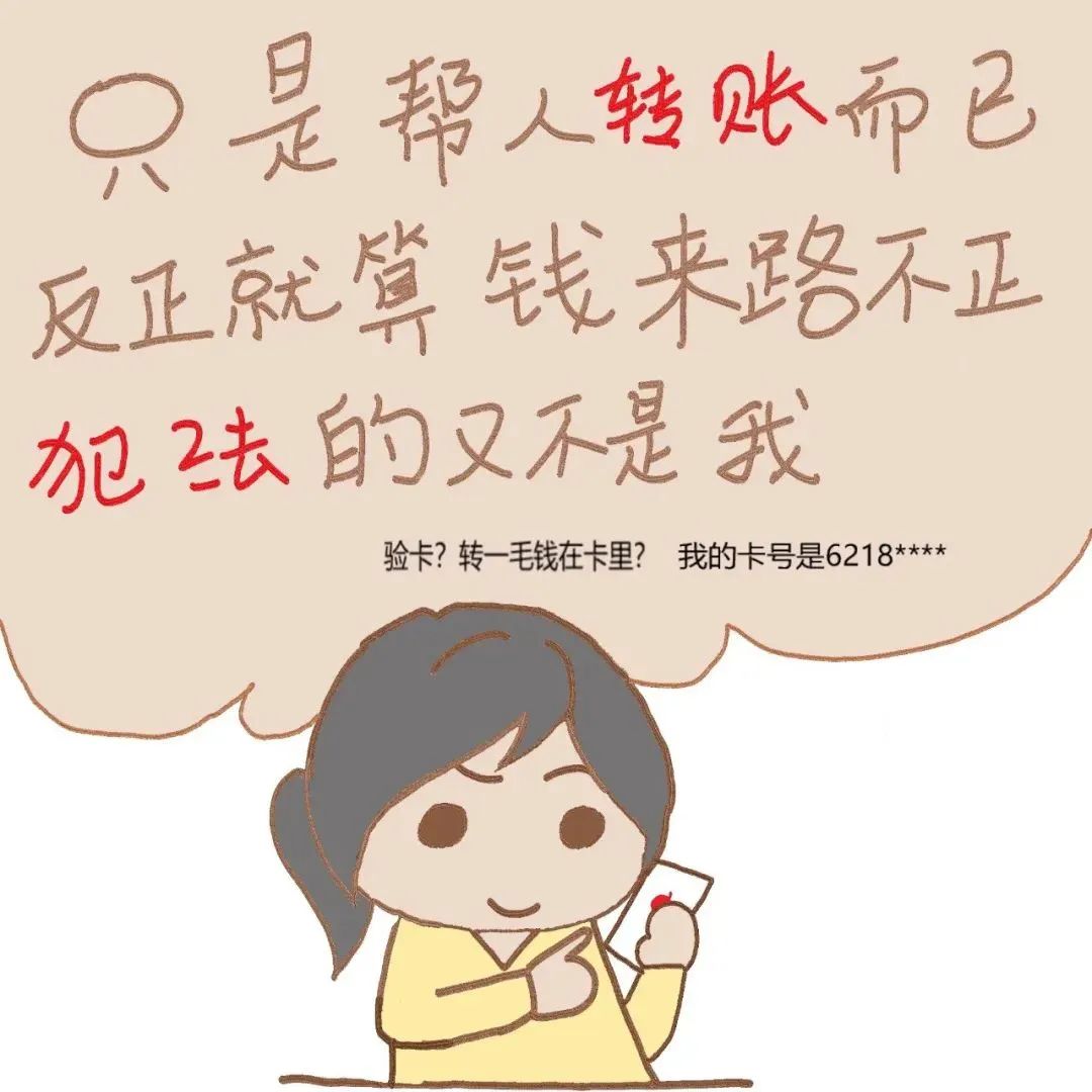 我就转个账，怎么就违法了？帮信罪了解一下！