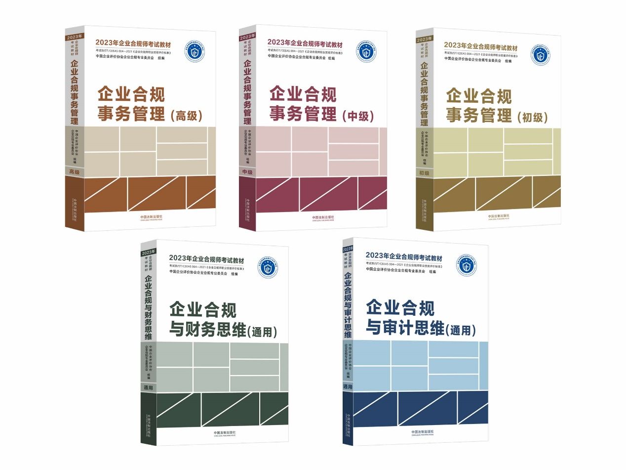 企业合规师考试必背,2023企业合规师考试