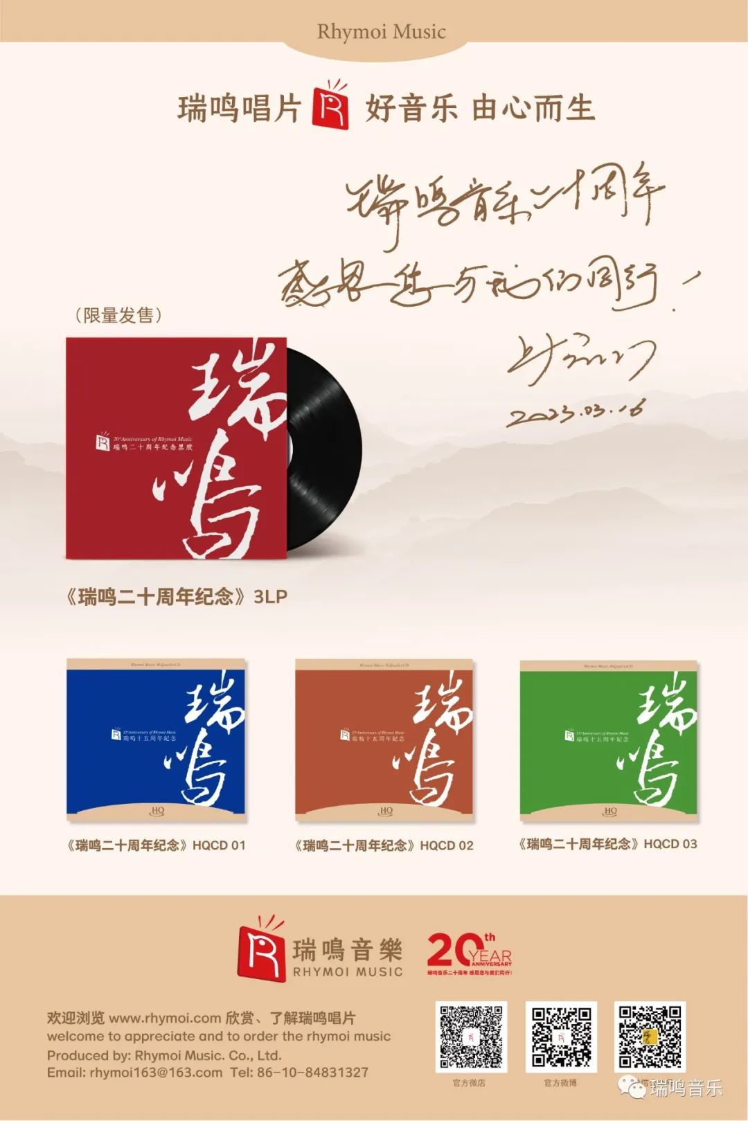 瑞鸣音乐二十周年纪念限量HQ即将售罄，欢迎收藏~