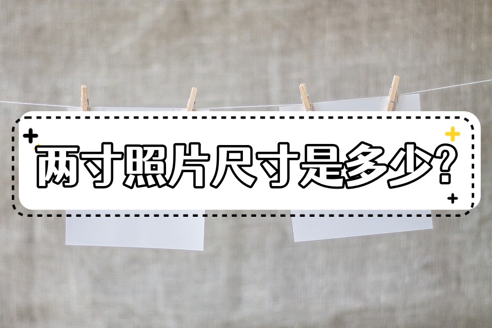 photoshop两寸照片尺寸,证件照两寸照片尺寸多少厘米