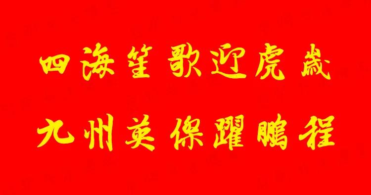 2022虎年经典春联大全,2022虎年春联隶书带横批曹全碑