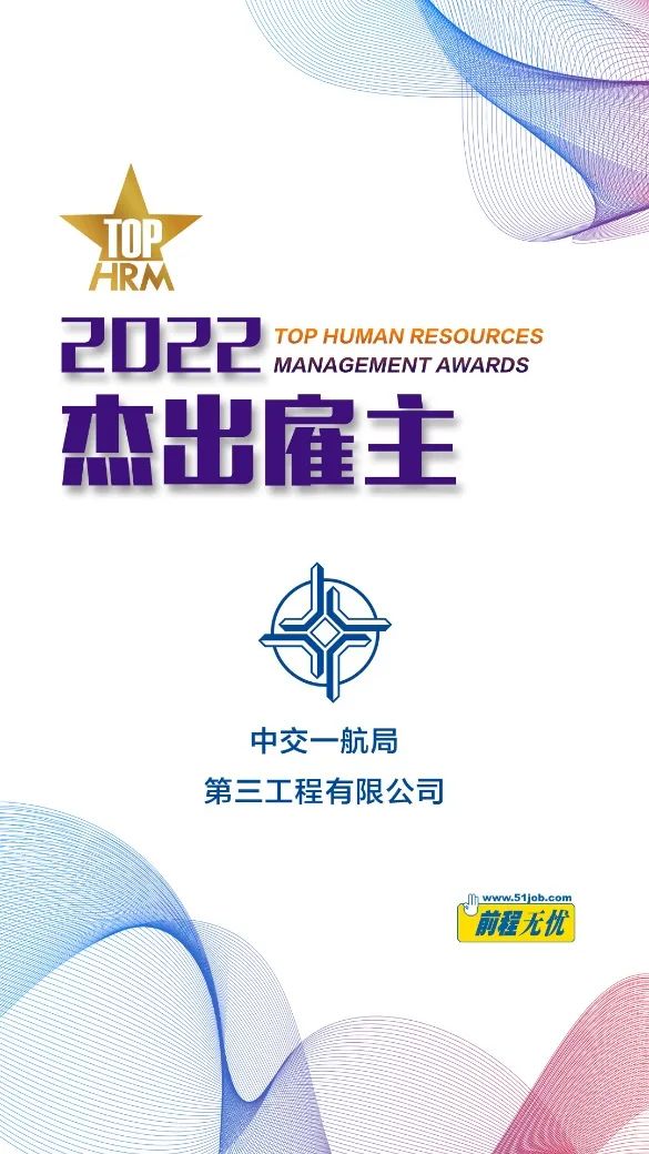 我是杰出雇主—中交一航局第三工程有限公司