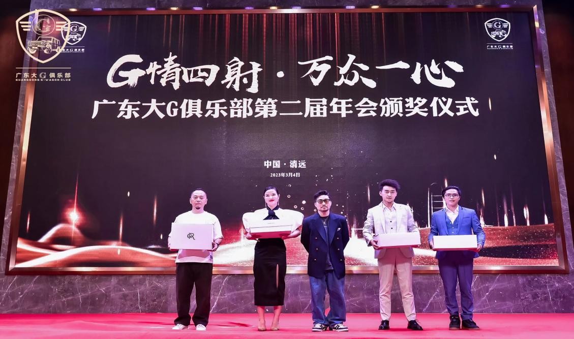 G情四射,万众一心广东大G俱乐部第二届年会