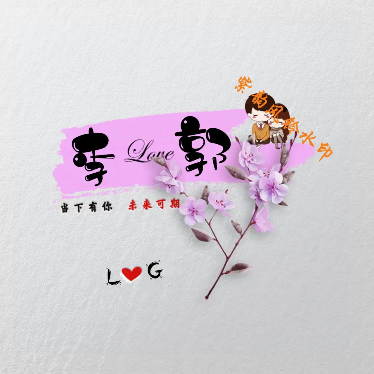 情侣头像姓氏一左一右,情侣姓氏照片头像制作