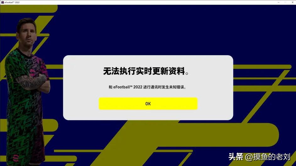 实况足球2022不能正常运行怎么办,实况足球2024无法实时更新