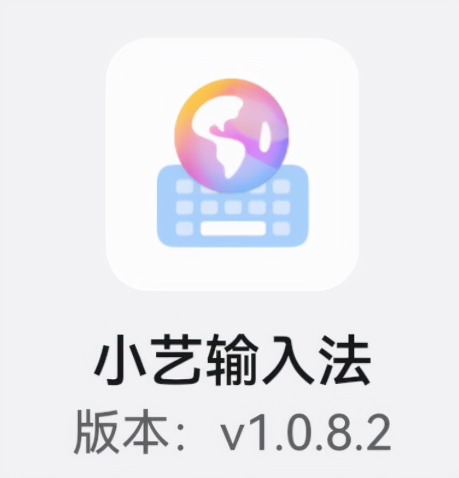 华为小艺输入法升级到1.0.8版本,小艺输入法导入讯飞词库