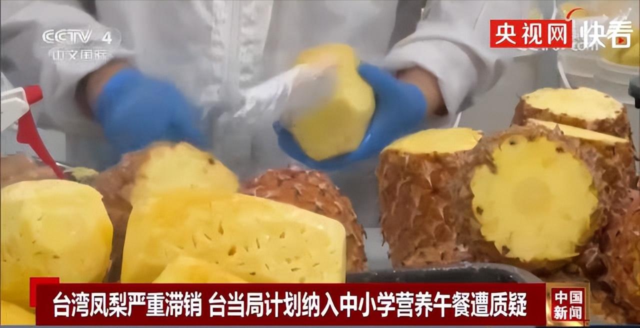 班班吃凤梨,台湾学生被迫吃凤梨