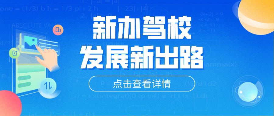 新办驾校需要什么手续吗,驾校的管理模式