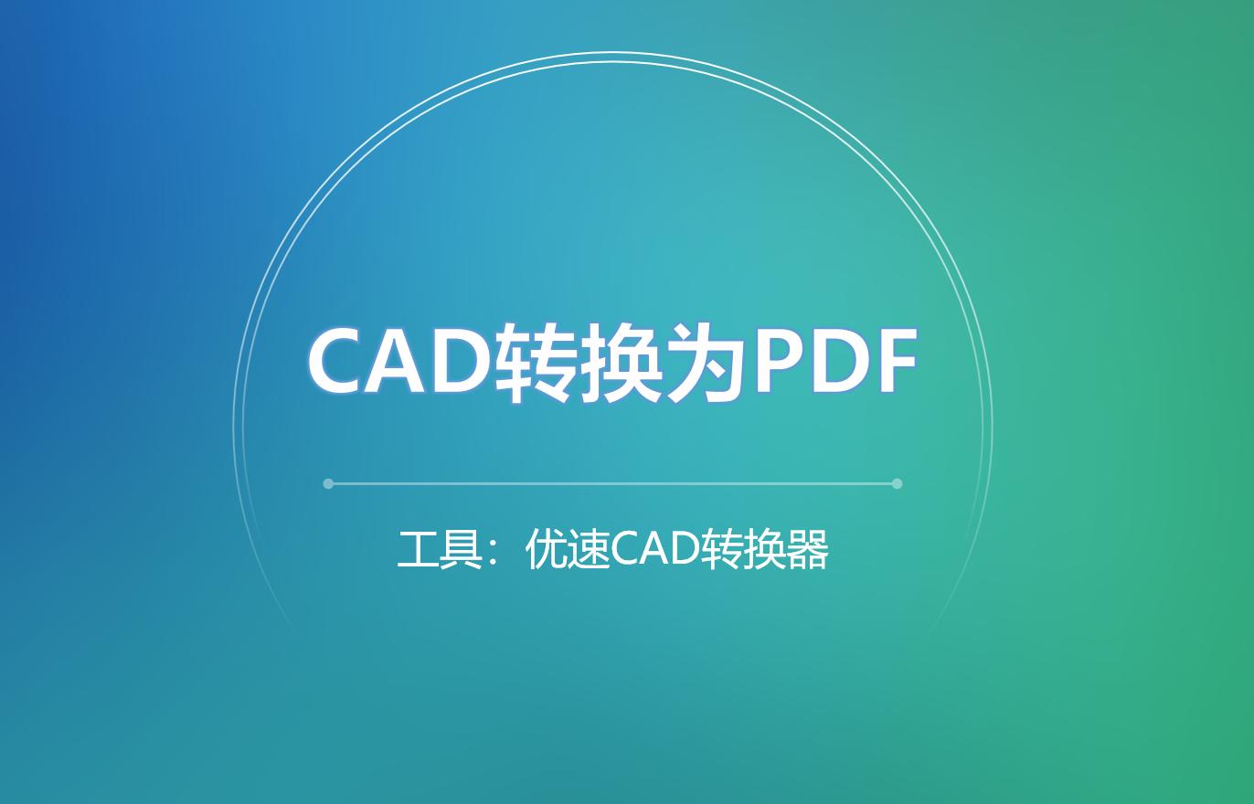 迅捷pdf转换器怎么转换整套cad,一个cad文件多个图纸批量转换pdf
