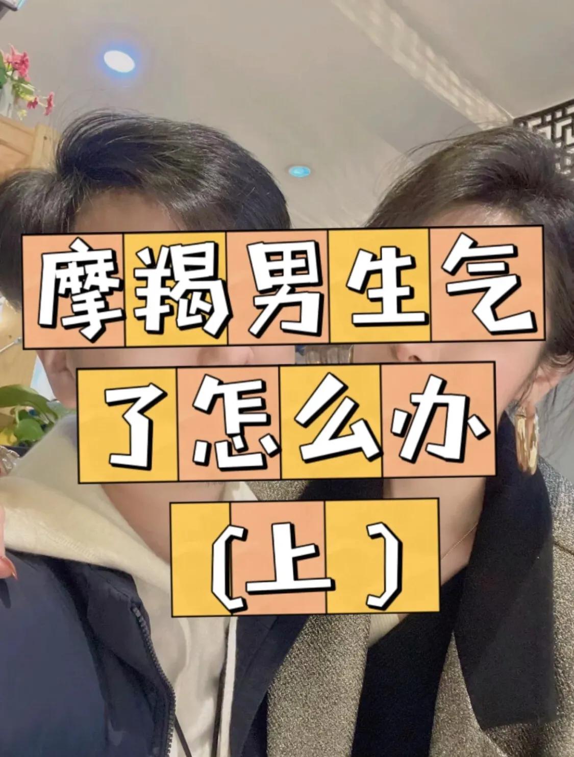 摩羯男生气了怎么办（上）