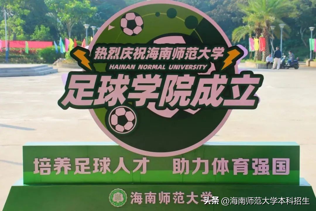 有条件高校开设足球学院,海南足球强校有哪些